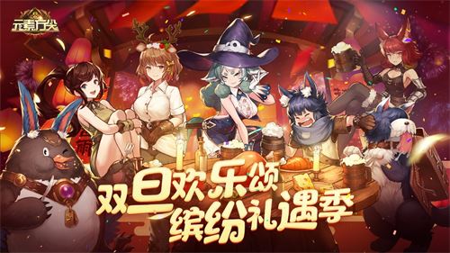 缤纷礼遇 《元素方尖》新年SP登陆即送！