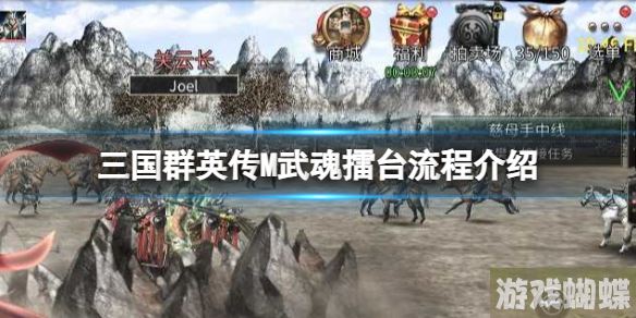三国群英传M武魂擂台流程介绍 三国群英传M亚服擂台流程一览！