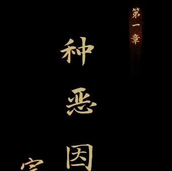 引魂铃游戏第一章攻略大全 第一关图文通关流程图片1