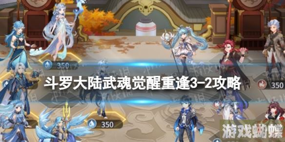 斗罗大陆武魂觉醒重逢3-2攻略 斗罗大陆武魂觉醒重逢3-2怎么过！