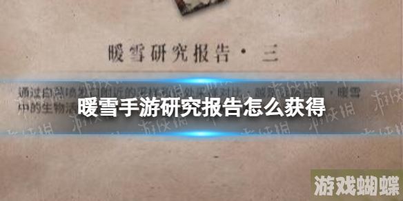暖雪手游研究报告怎么获得 暖雪研究报告获取方法！