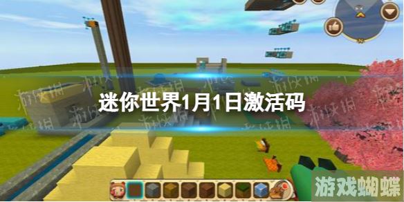 迷你世界1月1日激活码 迷你世界2023年1月1日礼包兑换码！