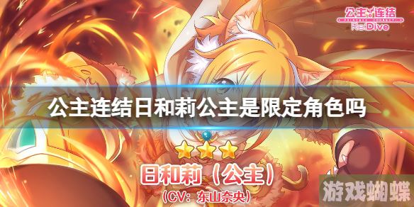 公主连结日和莉公主是限定角色吗 公主连接公主猫拳卡池介绍！