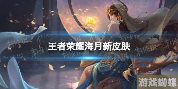 王者荣耀海月新皮肤 王者荣耀海月幻泉雾影怎么样！