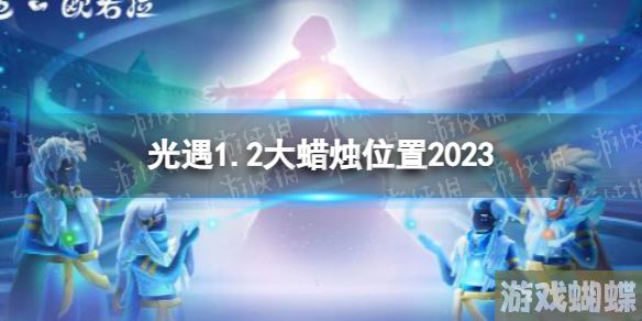 光遇1月2日大蜡烛在哪 光遇1.2大蜡烛位置2023！