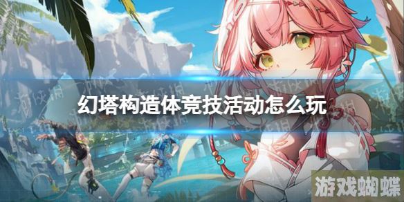 幻塔构造体竞技活动怎么玩 幻塔构造体竞技玩法说明！