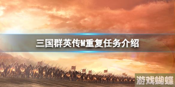 三国群英传M重复任务介绍 三国群英传M亚服重复任务一览！