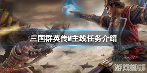 三国群英传M主线任务介绍 三国群英传M亚服一般任务玩法！