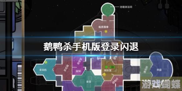 鹅鸭杀手机版登录闪退 鹅鸭杀手游登录闪退解决方法！