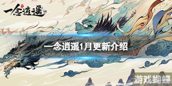 一念逍遥1月更新介绍 一念逍遥斗罗大陆联动即将开启！