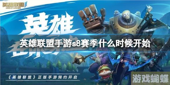 英雄联盟手游s8赛季什么时候开始 英雄联盟手游s8赛季开始时间预测！