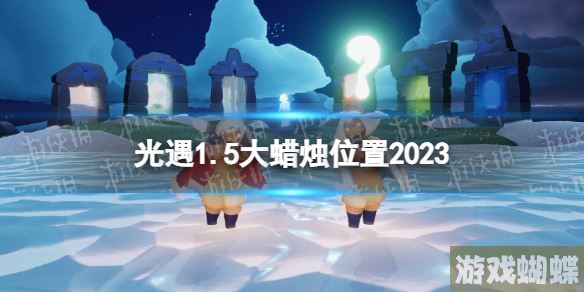 光遇1月5日大蜡烛在哪 光遇1.5大蜡烛位置2023！