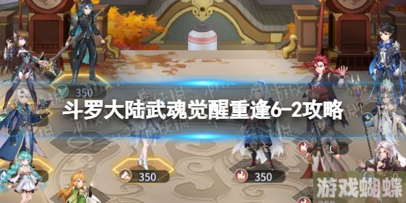 斗罗大陆武魂觉醒重逢6-2攻略 斗罗大陆武魂觉醒重逢6-2怎么过！