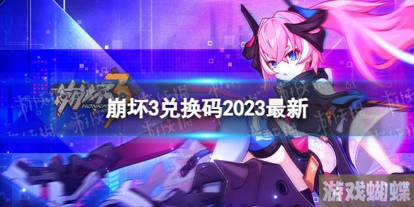 崩坏3兑换码2023最新1月5日 崩坏3最新1月可用兑换码一览！