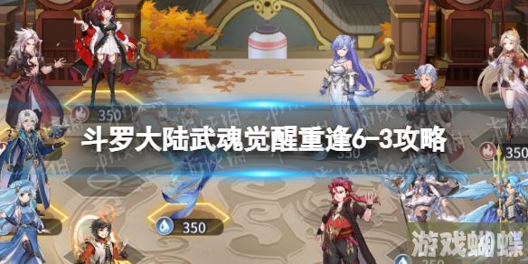 斗罗大陆武魂觉醒重逢6-3攻略 斗罗大陆武魂觉醒重逢6-3怎么过！