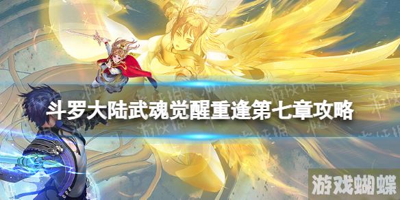 斗罗大陆武魂觉醒重逢第七章攻略 斗罗大陆武魂觉醒重逢第7章怎么过！