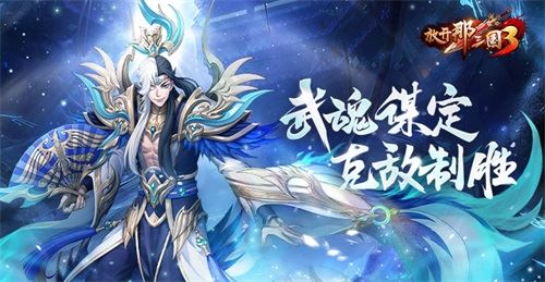 《放开那三国3》武魂谋定 克敌制胜！