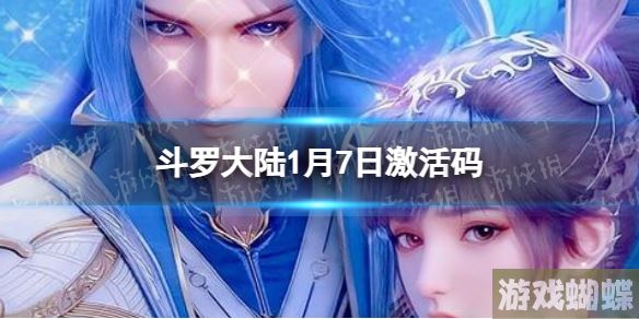 斗罗大陆1月7日激活码 礼包码1月最新！