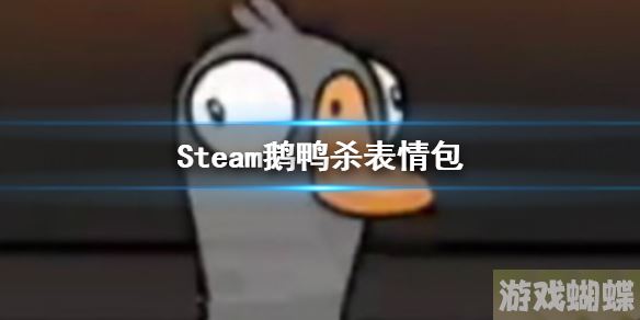 Steam鹅鸭杀表情包 鹅鸭杀手游表情包大全！