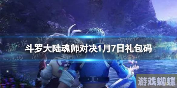 斗罗大陆魂师对决1月7日礼包码 兑换码2023年1月最新！