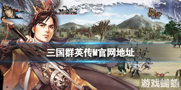 三国群英传M排行榜怎么样 排行榜系统介绍！