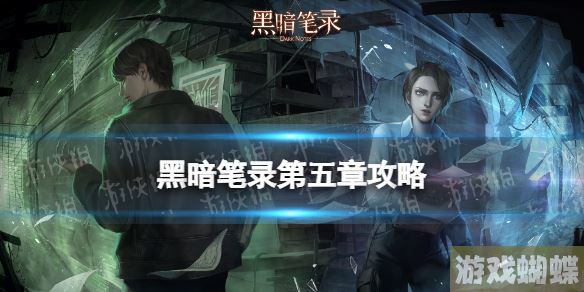 黑暗笔录第五章通关攻略 黑暗笔录第五章怎么过！