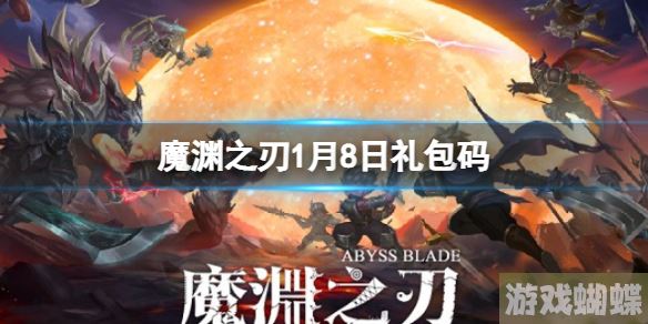 魔渊之刃1月8日礼包码 密令最新1.8！