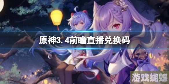 原神3.4前瞻直播兑换码 国服国际服通用兑换码300原石！
