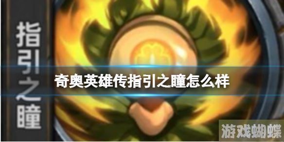 奇奥英雄传指引之瞳怎么样 指引之瞳新手怎么玩！