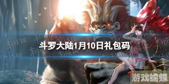 斗罗大陆1月10日激活码 斗罗大陆h5礼包码1月最新！