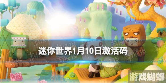 迷你世界1月10日激活码 迷你世界2023年1月10日礼包兑换码！