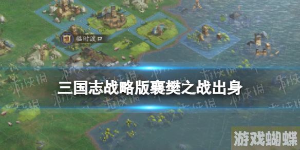 三国志战略版襄樊之战出身怎么选 襄樊之战出身选择攻略工匠！