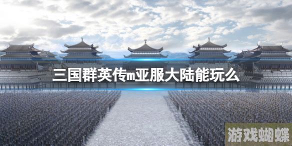 三国群英传m亚服大陆能玩么 三国群英传m亚服游戏介绍！