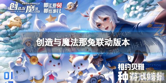 创造与魔法那兔联动版本 创造与魔法新纪元版本介绍！