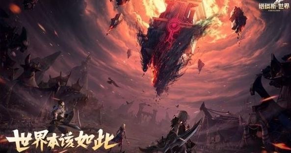 塔瑞斯世界种族职业有哪些 游戏背景介绍！