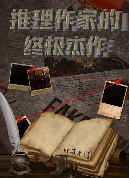 百变大侦探推理作家的终极杰作凶手是谁 推理作家的终极杰作剧本杀答案真相解析图片2