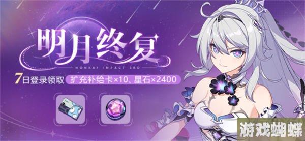 崩坏3明月终复七日登录活动有哪些内容！