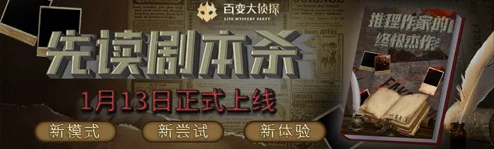 百变大侦探推理作家的终极杰作凶手是谁 推理作家的终极杰作剧本杀答案真相解析图片1
