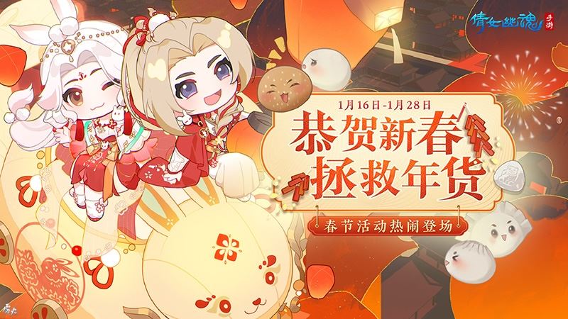 倩女手游年货节盛大开启！缤纷新春联动如期而至！！