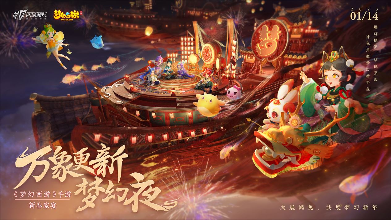 《梦幻西游》手游2023新春家宴拜年直播周六不见不散！