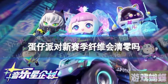 蛋仔派对新赛季纤维会清零吗 蛋仔派对潮流纤维会清零吗！