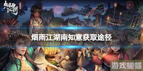 烟雨江湖南知意怎么获得 烟雨江湖南知意获取途径！
