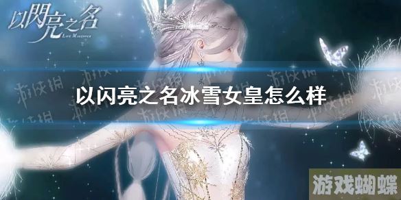以闪亮之名冰雪女皇怎么样 以闪亮之名冰雪女皇套装一览！
