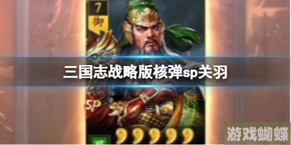 三国志战略版核弹sp关羽 SP关羽刘备赵云！