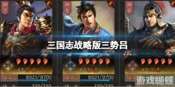 三国志战略版三势吕 吕布郭嘉黄周泰！
