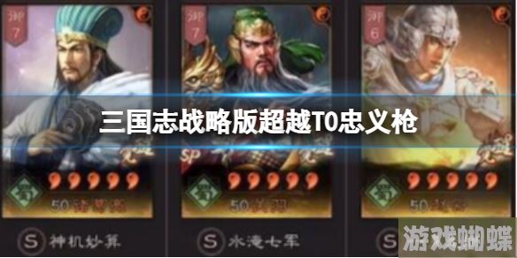 三国志战略版超越T0忠义枪 诸葛亮sp关羽赵云！