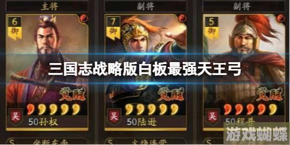 三国志战略版白板最强天王弓 诸葛亮sp关羽赵云！
