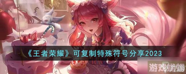 《王者荣耀》可复制特殊符号2023