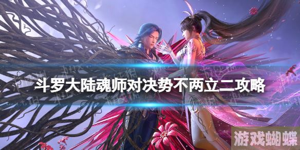 斗罗大陆魂师对决势不两立二攻略 女皇独尊势不两立2怎么过！