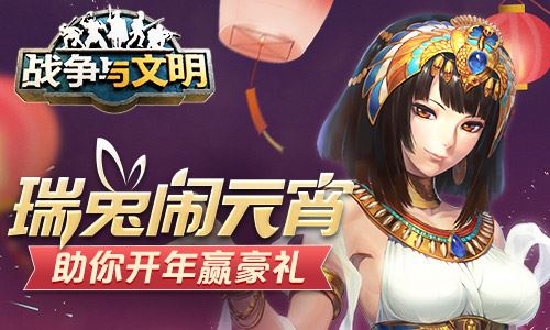 瑞兔闹元宵《战争与文明》助你开年赢豪礼！
